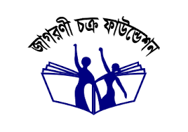 জাগোরানী চক্র ফাউন্ডেশন চাকরির বিজ্ঞপ্তি 2022 – www.jcf.org.bd