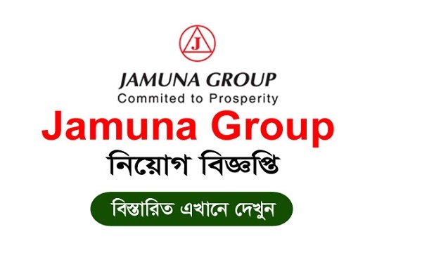 যমুনা গ্রুপ লিমিটেড চাকরির বিজ্ঞপ্তি 2022-jamunagroup.com.bd