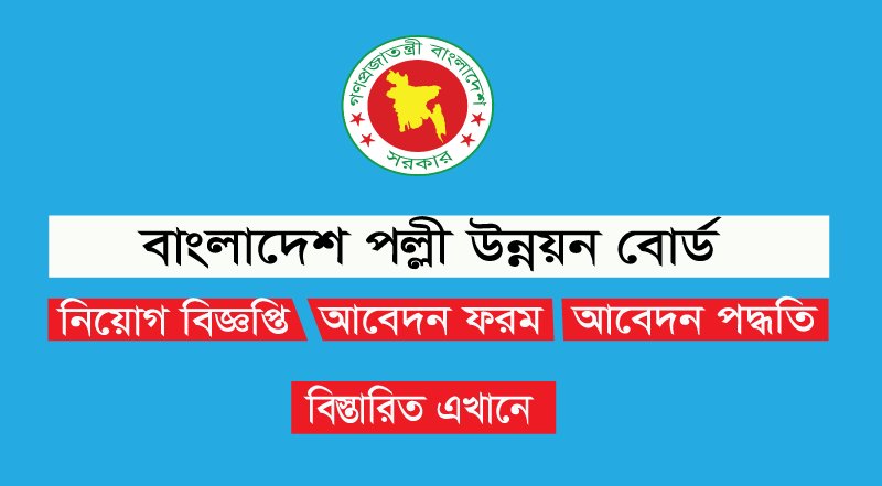 BRDB জব সার্কুলার 2022- brdb.teletalk.com.bd আবেদন করুন